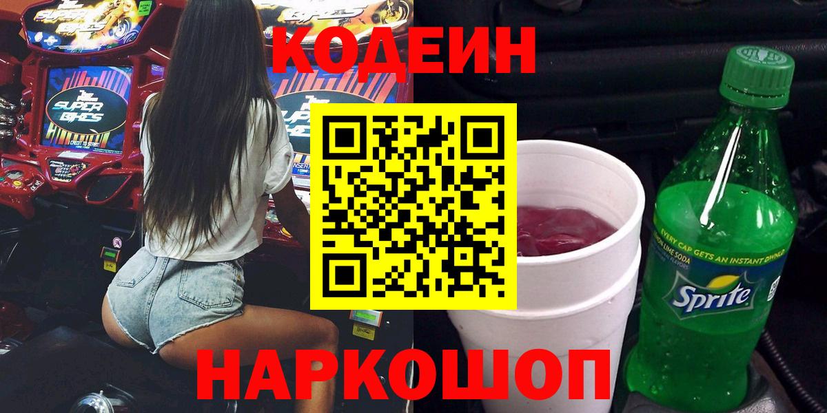Кодеин напиток Lean (лин)  Вход с VPN  Киселёвск  Codein Purple Drank 